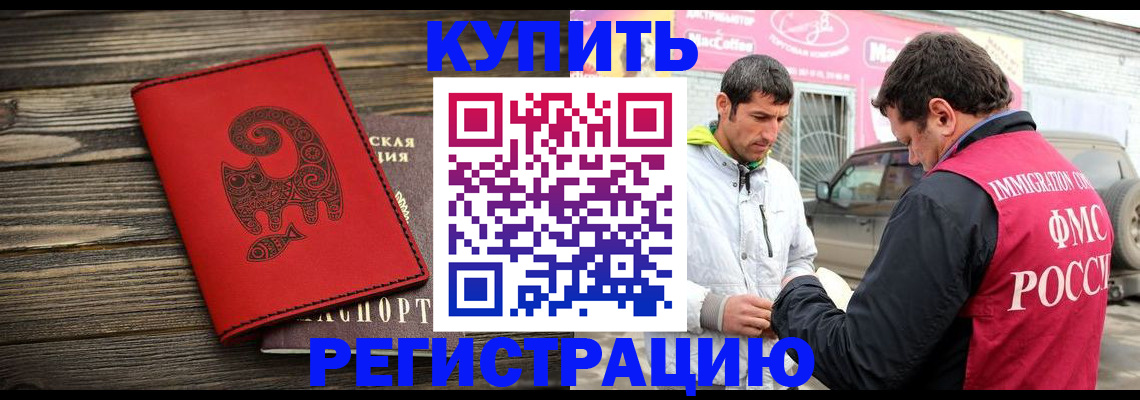 временная регистрация купить в Абдулино